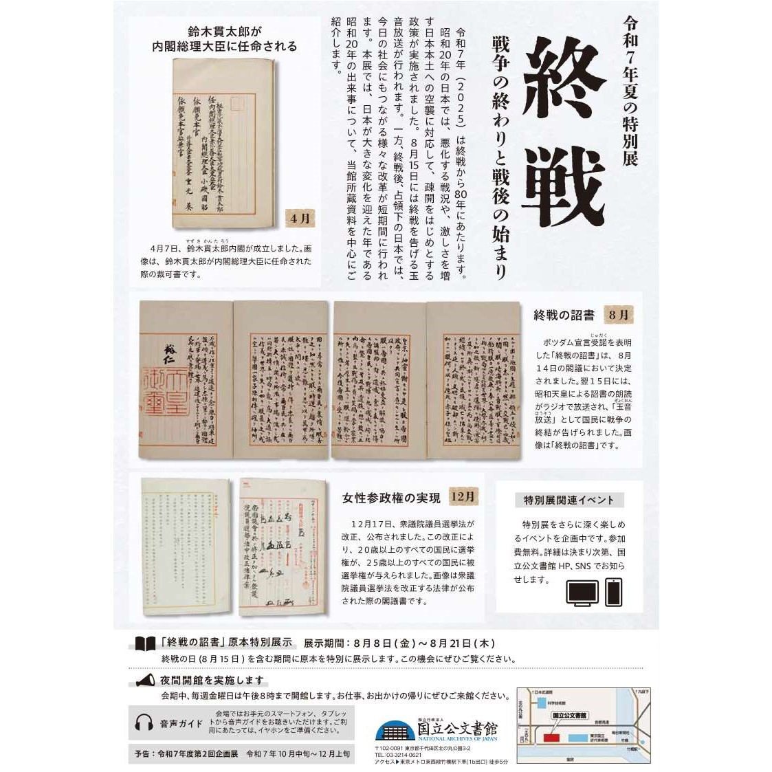 JPNatArchives's tweet image. 【本日から開催!特別展「終戦」(7/19~9/15)】
令和7年夏の特別展「終戦―戦争の終わりと戦後の始まり―」が始まります。
今年(2025)は終戦から80年。この機会に昭和20年の出来事を当館所蔵資料を中心に描きます。
ぜひご来場ください。#戦後80年
archives.go.jp/exhibition/ind…