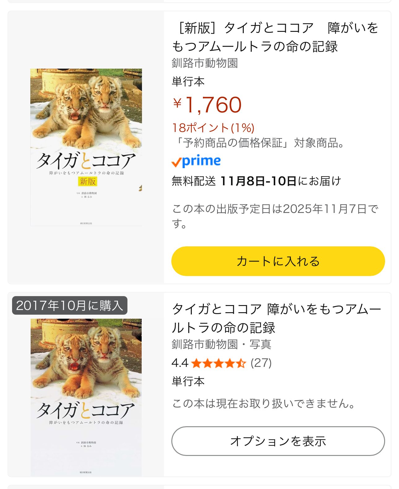 タイガとココア 障がいをもつアムールトラの命の記録　初版　帯付き タイガとココア 帯付き - メルカリ