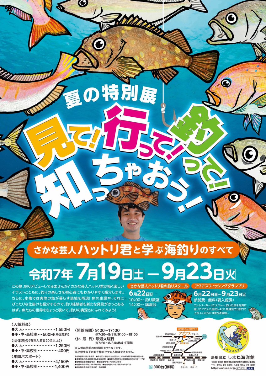 AQUASSHIMANE's tweet image. 【夏の特別展明日から🎣】
特別展「見て！行って！釣って！知っちゃおう！〜さかな芸人ハットリ君と学ぶ海釣りのすべて〜」は明日から開催❗️この夏、海釣りについて詳しくなっちゃおう！さかな芸人ハットリ君ともコラボ🎶ぜひお越しください🐟
#アクアス
#ハットリ君
#特別展
#島根県
#釣り