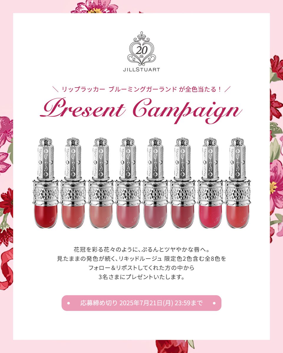 ／
リップラッカー  ブルーミングガーランド
プレゼントキャンペーン💄˚.⋆
＼

ジルスチュアートからリップラッカー  ブルーミングガーランドの発売を記念して、限定色含む全8色を3名様にプレゼント🎁

応募方法や応募期限は👇をCheck！
ご応募お待ちしています✨

■応募方法
① <a href="/JILL_Beauty_jp/">JILLSTUART Beauty公式</a>