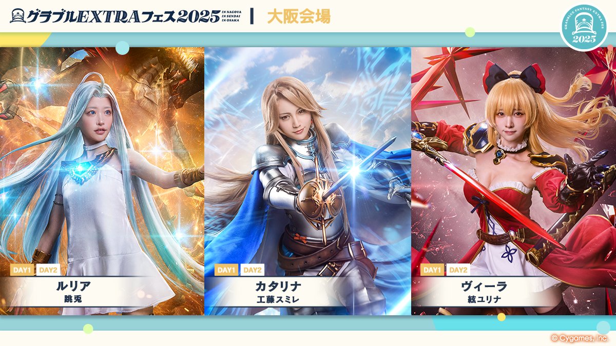 granbluefantasy's tweet image. 【グランブルーファンタジー】「グラブルEXTRAフェス2025」大阪会場に出演するキャストをご紹介!
ルリア @toto_ototo
カタリナ @suuchanzuu
ヴィーラ @ito_yurina26
公式サイトはこちら ⇒ extrafes.granbluefantasy.jp #グラブル #グラブルEXフェス2025