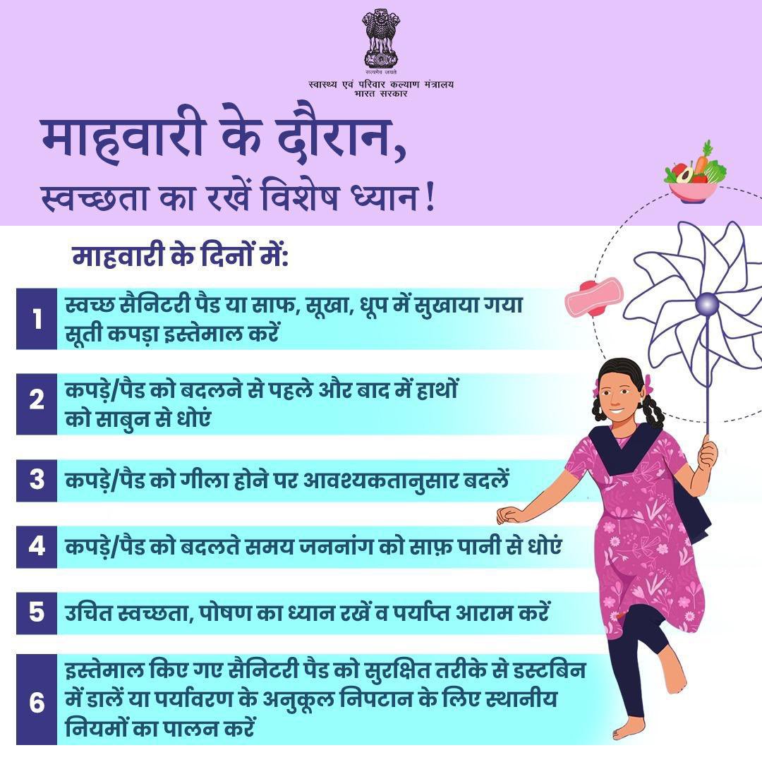 Ministry of Health (@mohfw_india) on Twitter photo #MenstrualHygiene | рд╕реНрд╡рдЪреНрдЫрддрд╛ рдЕрдкрдирд╛рдПрдВ, рд╕реНрд╡рд╛рд╕реНрдереНрдп рдмрдврд╝рд╛рдПрдВ!
рд╕рд╣реА рджреЗрдЦрднрд╛рд▓ рдХрд░реЗрдВ, рд╕реБрд░рдХреНрд╖рд┐рдд рдирд┐рдкрдЯрд╛рди рдХрд░реЗрдВ, рдФрд░ рд╕реНрд╡рдЪреНрдЫ рднрд╛рд░рдд рдХреА рдУрд░ рдПрдХ рдХрджрдо рдмрдврд╝рд╛рдПрдВредрдорд╛рд╣рд╡рд╛рд░реА рдХреЛ рдмрдирд╛рдПрдВ рд╕реНрд╡рд╛рднрд╛рд╡рд┐рдХ, рд╕реБрд░рдХреНрд╖рд┐рдд рдФрд░ рд╕рдореНрдорд╛рдирдЬрдирдХред #MenstrualHygiene | рд╕реНрд╡рдЪреНрдЫрддрд╛ рдЕрдкрдирд╛рдПрдВ, рд╕реНрд╡рд╛рд╕реНрдереНрдп рдмрдврд╝рд╛рдПрдВ!
рд╕рд╣реА рджреЗрдЦрднрд╛рд▓ рдХрд░реЗрдВ, рд╕реБрд░рдХреНрд╖рд┐рдд рдирд┐рдкрдЯрд╛рди рдХрд░реЗрдВ, рдФрд░ рд╕реНрд╡рдЪреНрдЫ рднрд╛рд░рдд рдХреА рдУрд░ рдПрдХ рдХрджрдо рдмрдврд╝рд╛рдПрдВредрдорд╛рд╣рд╡рд╛рд░реА рдХреЛ рдмрдирд╛рдПрдВ рд╕реНрд╡рд╛рднрд╛рд╡рд┐рдХ, рд╕реБрд░рдХреНрд╖рд┐рдд рдФрд░ рд╕рдореНрдорд╛рдирдЬрдирдХред