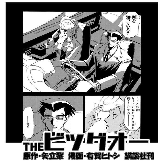 THEビッグオー」6巻（2001） 巻頭の導入部分に関しては、単行本