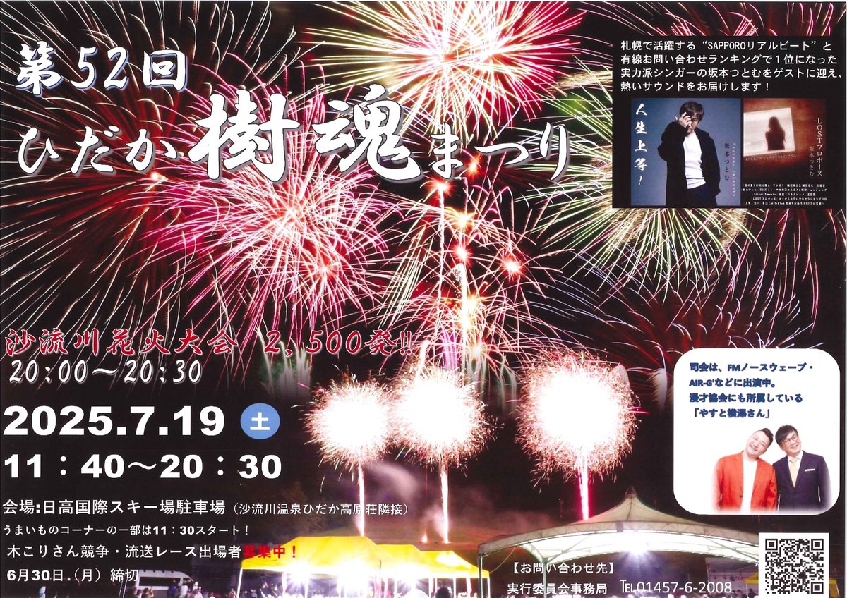 nanairohidaka's tweet image. 「樹魂まつり」が今年も開催されます!
地場産品を含むうまいもの市、伝統芸能やステージ演目、日高国際スキー場のゲレンデから打ち上げられる大迫力の花火大会!
ぜひ日高町にお越しください!🚗💨
詳細はこちらをチェック!
town.hidaka.hokkaido.jp/culture/?conte…
#日高町 #お祭り #花火 #グルメ