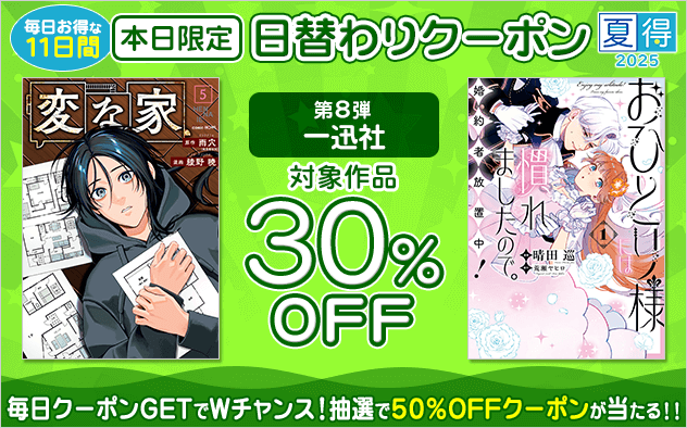 ☀️夏得☀️日替わりクーポン【第8弾】一迅社編🎉／ ⭐オススメ作品