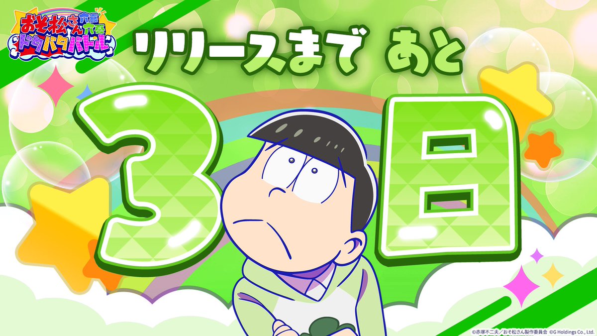 osoroku_jp's tweet image. おそろくリリースまで
＼あと3️⃣日！／

#おそろく
#おそ松さん