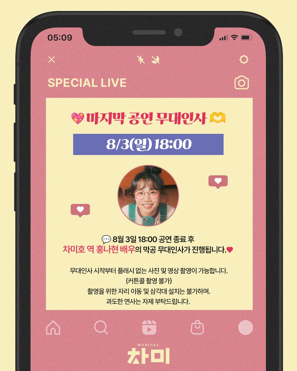 Musical_ChaMe's tweet image. [#뮤지컬 #차미]🧩

👋마지막 공연 무대인사👋

8/3 (일) 18:00

♥ 공연 종료 후 홍나현 배우의 막공 무대인사가 진행됩니다
♥ 무대인사부터 사진 및 영상 촬영이 가능합니다.
♥ 자세한 내용은 이미지 참고 부탁드립니다.

-

𝐌𝐔𝐒𝐈𝐂𝐀𝐋 𝐂𝐇𝐀𝐌𝐄😍📱
𝟮𝟬𝟮𝟱.𝟱.𝟮𝟵 - 𝟴.𝟮𝟰
#TOM1관