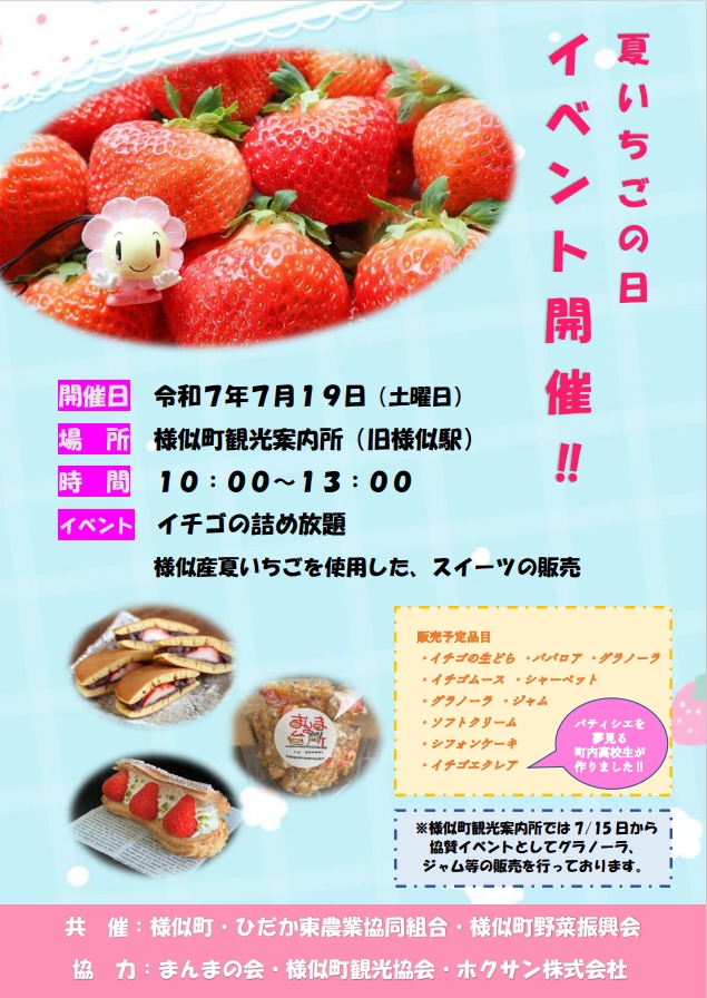 nanairohidaka's tweet image. 7月19日(土)に様似町の「様似町観光案内所」で「夏いちごの日」を
記念したイベントが開催されます🍓
様似産の夏いちごを使用したスイーツの販売やいちごの詰め放題で夏いちごを堪能できます!
是非、様似の夏いちごを味わってみてください!!
#様似町 #夏いちご #いちご #スイーツ #果物
