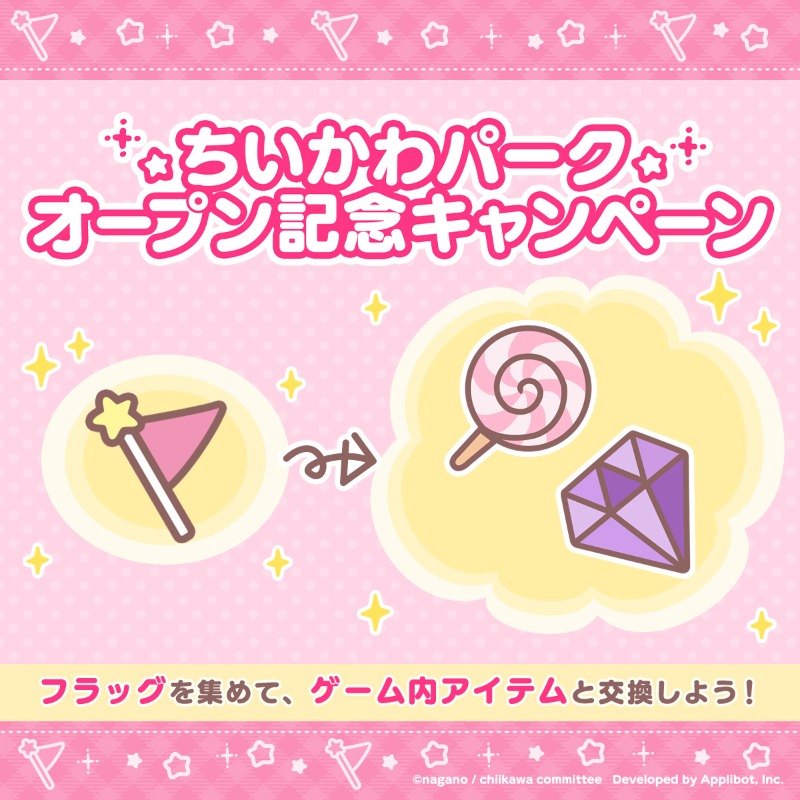 chiikawa_pt_jp's tweet image. ◤◢ 今日からスタート! ◤◢
ちいかわパークオープン
記念キャンペーン📢
◤◢◤◢◤◢◤◢◤◢◤◢◤◢
ログインボーナスやスペシャルミッションで
🚩フラッグをたくさん集めよう!
集めたフラッグは
ゲーム内で使える様々なアイテムと交換✨
#ちいぽけ #ちいかわぽけっと