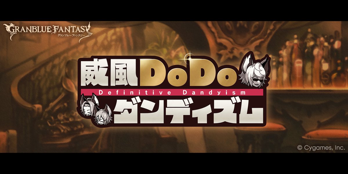 granbluefantasy's tweet image. 【グランブルーファンタジー】イベント「威風DoDoダンディズム」が復刻開催!ストーリーをクリアして限定装備やアイテムをゲットしよう!
理想の「ダンディズム」を極めるべく、空の先までテイクオフ的な?
詳しくはゲーム内のお知らせをご確認ください。 #グラブル