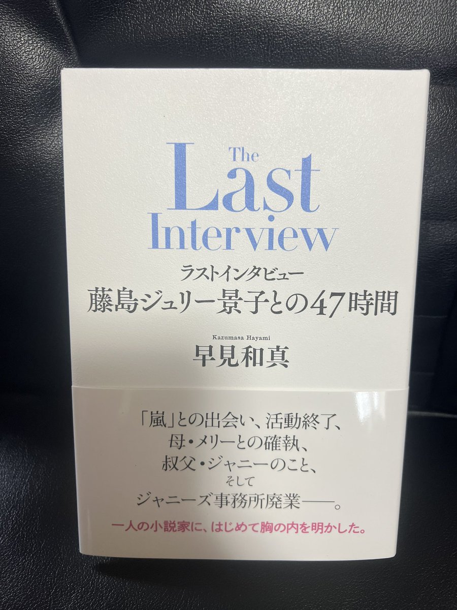 chirotanmam's tweet photo. 何か届いてると思ったらジュリーさんのインタビュー本でした。ゆっくり読ませていただきます🙏
#TheLastInterview
#早見和真 https://t.co/13DAfTxZ3F