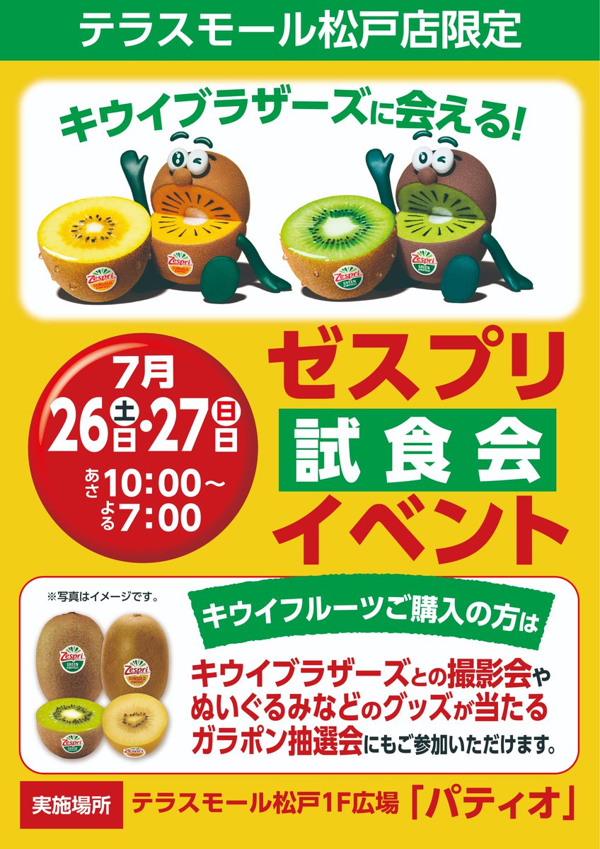 イベント予告📣】 7/26(土)、27(日)にキウイブラザーズ（@zespri_jp