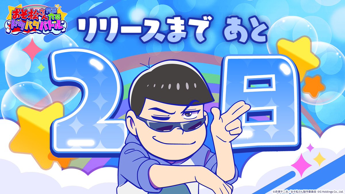 osoroku_jp's tweet image. おそろくリリースまで
\あと2️⃣日!/
ストア予約はコチラ
👉osoroku.go.link/eF5es
#おそろく
#おそ松さん