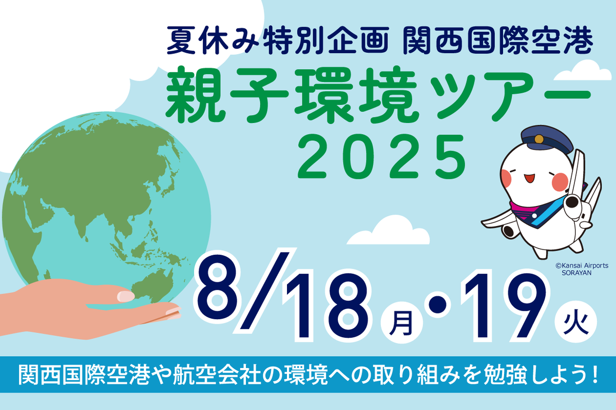 KIX_ITAMI_KOBE's tweet image. ✈️8/18(月)・8/19(火) #関西国際空港 親子環境ツアー開催🌍🚌
夏休みの特別企画🌻小学4~6年生と保護者の皆さまを対象に開催!空港の裏側を探検しながら、持続可能な社会の実現に向けた空港の取り組みを体感してみませんか?🌱
🔗ご応募はこちら(7/31(木)12:00 締切)👇
kansai-airport.or.jp/special/event/…