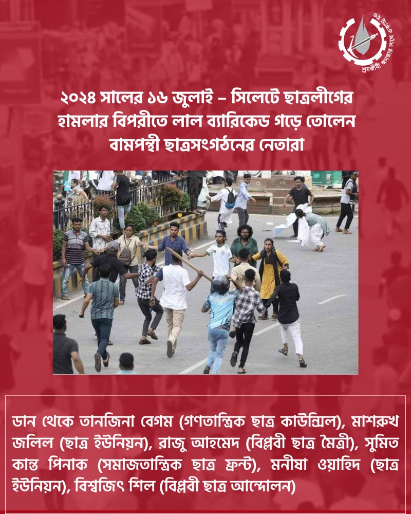 rsu_1980's tweet image. Looking back at July: 16 July 2024
Leftist student organization leaders form red barricade against BSL's attack in Sylhet.