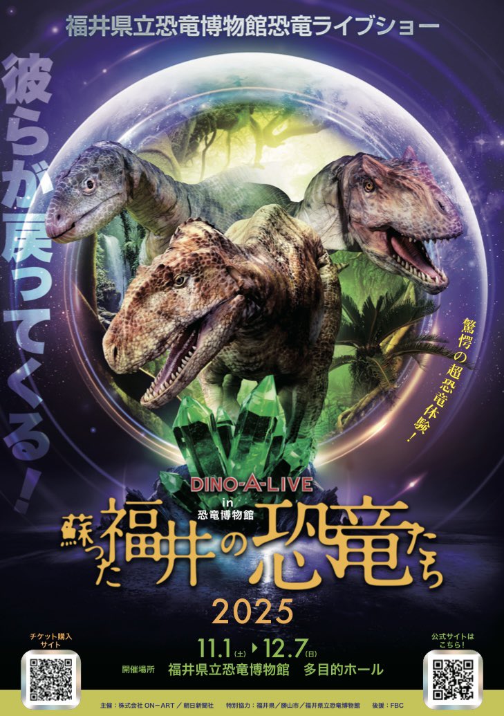 dinoalive's tweet image. DINO-A-LIVE in福井県立恐竜博物館
【蘇った福井の恐竜たち】
チケットは明日!
7月19日(土)10:00〜発売開始!↓
onart.my.urakata.app/channels/34f4d…
特設ホームページはこちら↓
dino-a-live.jp/fukui2025/
#ディノアライブ #dinoalive #福井県 #福井県立恐竜博物館