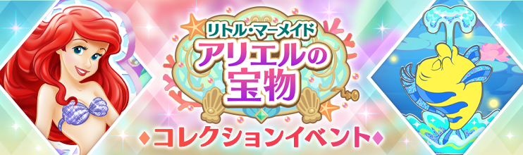 stepofficialjp's tweet image. ✨「リトル・マーメイド アリエルの宝物」イベント近日開催✨
ディズニーの位置情報ゲーム
『#ディズニーステップ』では
アリエルが登場する期間限定イベント「リトル・マーメイド アリエルの宝物」を近日開催いたします!
⏰開催期間
7/25 11:00 - 8/12 10:59…