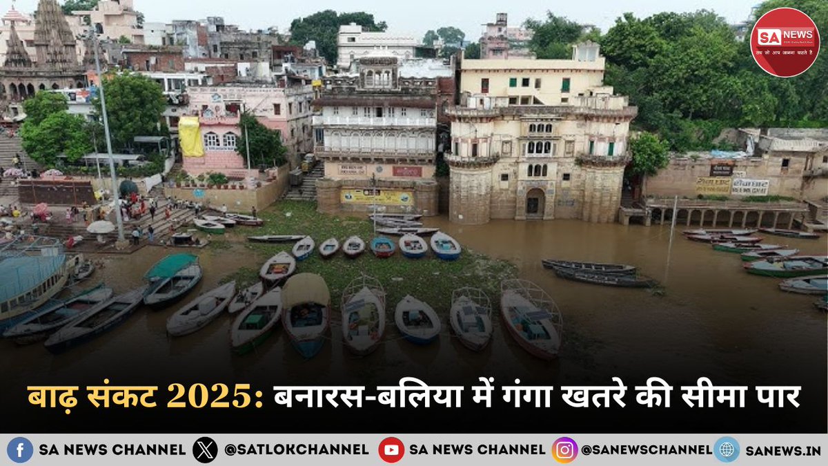 SatlokChannel's tweet image. बाढ़ अलर्ट 2025: वाराणसी से हाल की स्थिति

मानसून की अविरल बारिश के कारण गंगा नदी का जलस्तर लगातार बढ़ता जा रहा है। सभी 84 घाट जलमग्न हो चुके हैं, राजघाट पर गेज 68.74 मीटर रिकॉर्ड किया गया, जो चेतावनी स्तर के करीब है। वरुणा नदी में भी जल भराव शुरू हो गया है, जिससे निचले इलाके…
