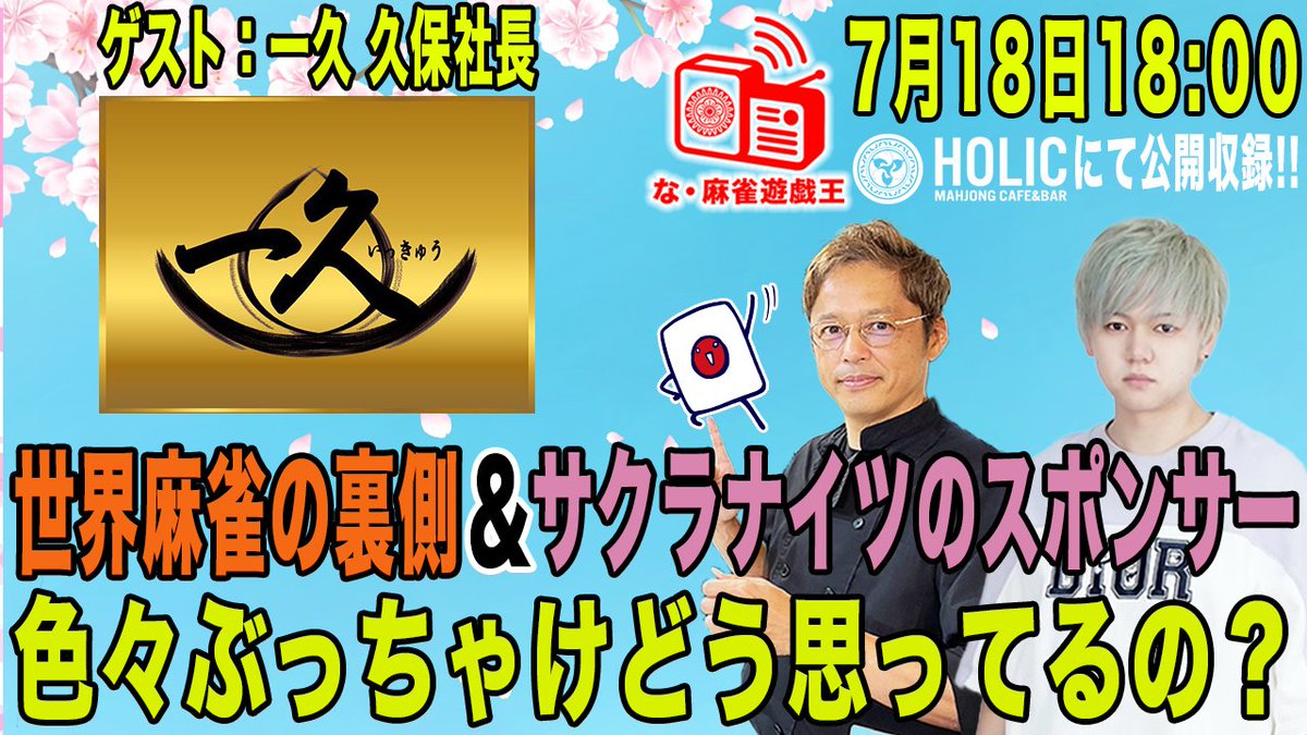 mj_yugioh's tweet image. 🎉📻な・麻雀遊戯王📻🎉

本日7/18(金)の40回目は...
ゲスト：一久 久保社長
MC：イーピンくん
出演：星野信夫・壱岐信人

※本日は公開収録ではございません

是非ご視聴よろしくお願いします！

▼ご視聴はこちら
youtube.com/live/4xetx1-HA…

▼遠隔ドリンクはこちら
mj-holic.jp/remote_menu/…