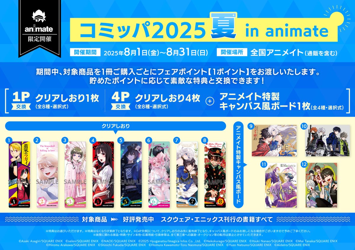 書籍フェア情報】 『コミッパ2025夏 in animate』 8月1日(金)より開催