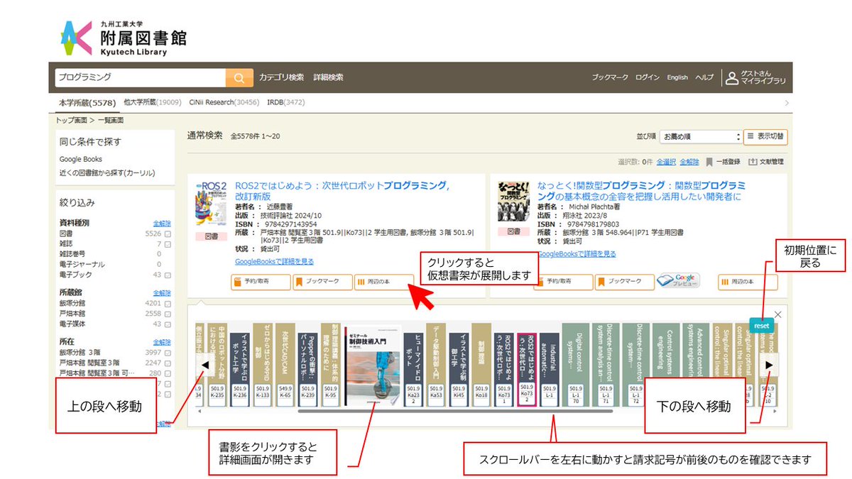 kyutech_lib's tweet image. 蔵書検索(OPAC)の検索結果一覧および検索結果詳細画面に、請求記号が前後の本（類似の本）を確認できる仮想書架機能を追加しました。
↓詳細は図書館ウェブサイトをご確認ください↓
lib.kyutech.ac.jp/library/ja/nod…