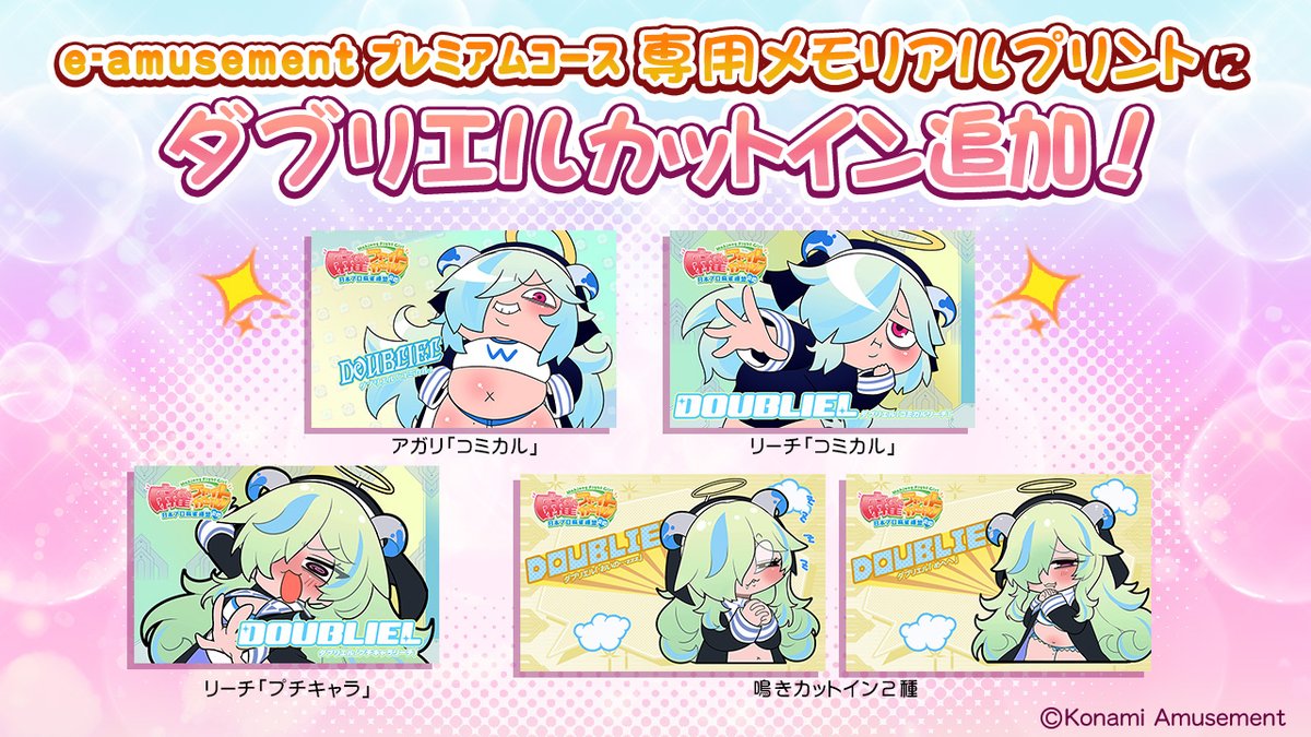 mfg573's tweet image. ダブリエルだよ。
e-amusementプレミアムコース専用のメモリアルプリントにボクのカットインが追加されたらしいねぇ。
カードコネクトでプリントしちゃどうだい、コーチ氏。
p.eagate.573.jp/game/mfg/1/pla…
他のファイトガールの専用プリントもあるってさ。ほらほらムリすんなよ~♪
#麻雀ファイトガール