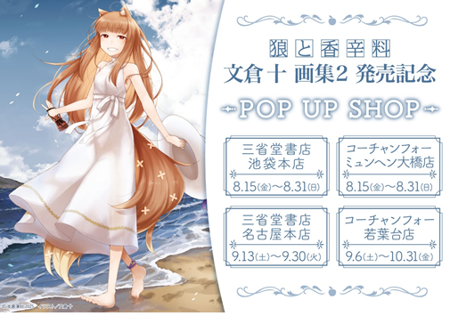 文倉十画集2 狼と香辛料 文倉十 支倉凍砂 直筆サイン本 新品未読品 特典付き 文倉 十画集2 狼と香辛料」の発売を記念したPOP UP SHOPの開催