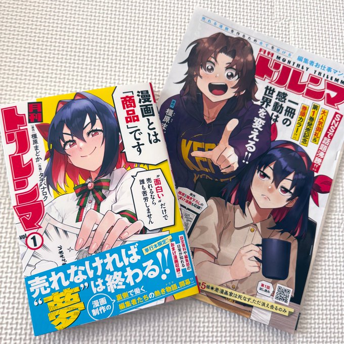 【宣伝】ウルトラジャンプにて作画をやらせて頂いてる漫画「月刊トリレンマ」の単行本①巻が発売されました。
原作の橿原まどか先生@mdkkshr の作品に迷惑にならないように一生懸命に描きましたので、よろしくお願いします。
そして、単行本の続きの話も今日発売のウルトラジャンプに掲載中です! 