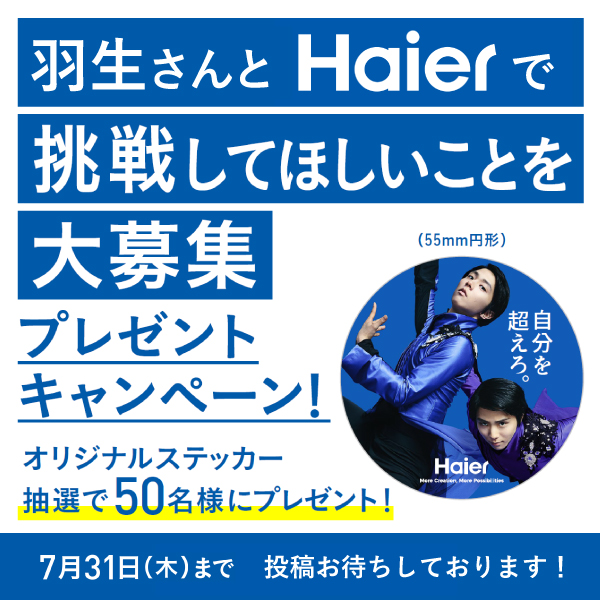 HaierJapan's tweet image. /
『羽生さんとHaierで挑戦してほしいこと』を大募集✨️
プレゼントキャンペーン
\
抽選で50名様にHaierオリジナルステッカーを🎁
①@HaierJapanをフォロー
②この投稿に #羽生さんとHaierで挑戦してほしいこと をつけて挑戦してほしいことを引用リポストで投稿⛸️✨️
#羽生結弦 #Haier_YUZU