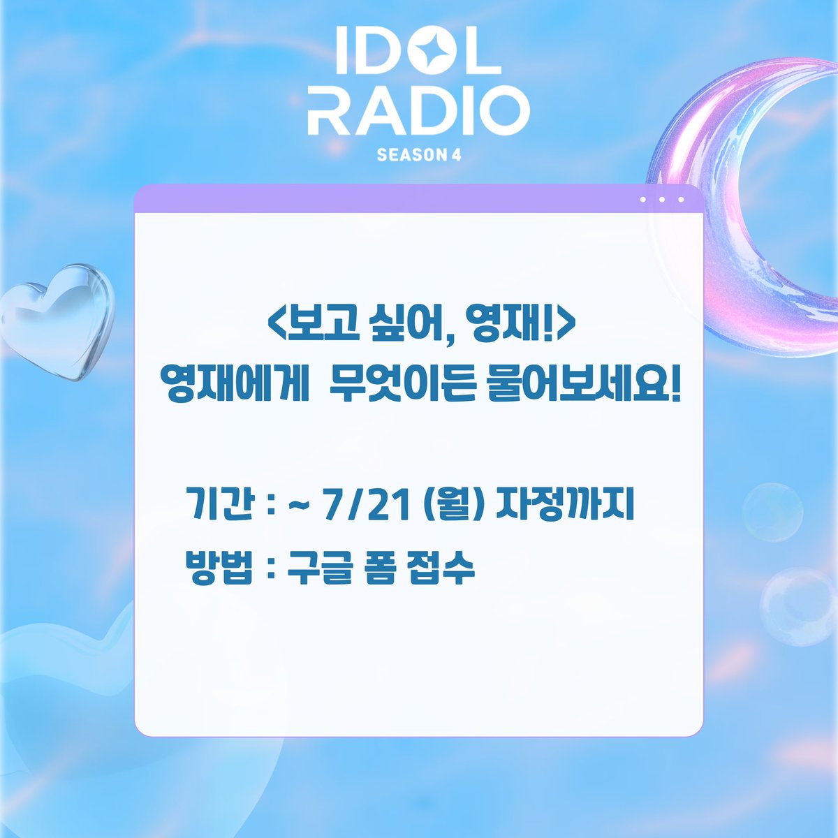 MBC 아이돌 라디오 (공식계정) (@idolradiokorea) on Twitter photo 💟7/23(수) 방송 공지
🦦영재에게 무엇이든 물어보세요!🦦
💚기간 : ~7/21 (월) 밤 12시까지
💚방법 : 구글 폼 작성
💚링크 : forms.gle/SK2oaL7NMwrbiw…
돌랑이들의 많은 참여 부탁드려요🙏🏻
<a href="/YOUNGJAExArs/">영재 YOUNGJAE</a> 💟7/23(수) 방송 공지
🦦영재에게 무엇이든 물어보세요!🦦
💚기간 : ~7/21 (월) 밤 12시까지
💚방법 : 구글 폼 작성
💚링크 : forms.gle/SK2oaL7NMwrbiw…
돌랑이들의 많은 참여 부탁드려요🙏🏻
<a href="/YOUNGJAExArs/">영재 YOUNGJAE</a>