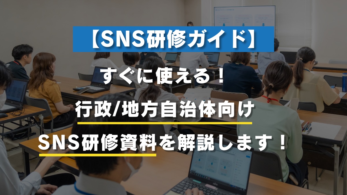 FOCUS_MAENO's tweet photo. 【SNS研修記事更新！】
すぐに使える！
行政/地方自治体向けSNS研修資料を解説しました🙇

SNS研修において「カリキュラム」は大事な要素となってきますが、果たしてその中身はどんなものを入れていかないといけないか？

行政/地方自治体のご担当者様はぜひご参考下さい！
https://t.co/xcBaa5hCaf https://t.co/GUHZ3EKfjr