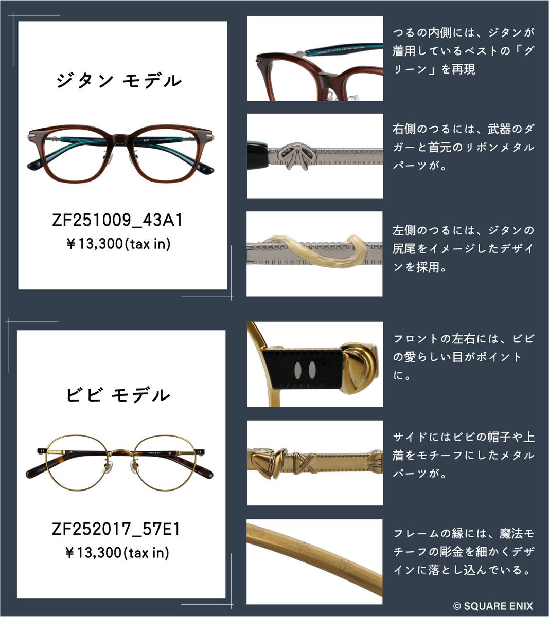 FinalFantasyJP's tweet image. 【Zoff | FINAL FANTASY IX】
ジタン・ビビをモチーフにした
#FF9 コラボメガネをご紹介🌈
一部店舗で試着もできる👓
予約はZoff公式オンラインストアで8/3(日)までの期間限定クポ💡
詳細はこちら🌐zoff.co.jp/shop/contents/…
#FFIX25th #Zoff_FF9