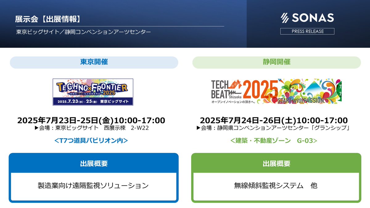 sonas_inc's tweet photo. 弊社は、来週2つの展示会に同時出展致します。近隣の皆様のお越しをお待ちしております！ 

 ＜テクノフロンティア2025＞ 
東京ビッグサイト西展示棟　2-W22　  

＜TECH BEAT Shizuoka 2025＞ 
静岡県コンベンションアーツセンター「グランシップ」建築・不動産ゾーン　G-03

https://t.co/9HHOouxrT6 https://t.co/siZD1YBkDB
