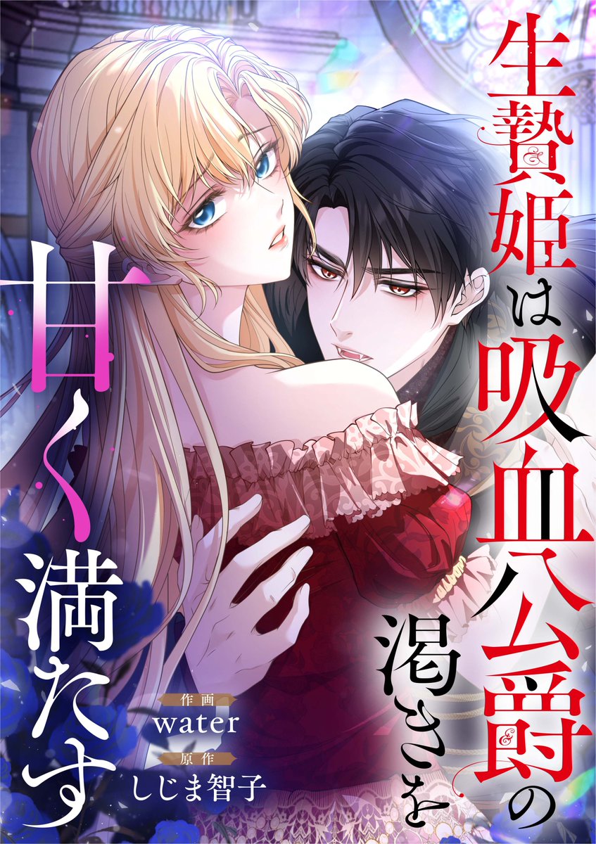 dpnbooks's tweet image. 【先行配信開始!!】
『生贄姫は吸血公爵の渇きを甘く満たす【タテヨミ】/water・しじま智子』23話の配信を開始しました✨
めちゃコミック→mechacomic.jp/books/206891
にて先行配信中です!