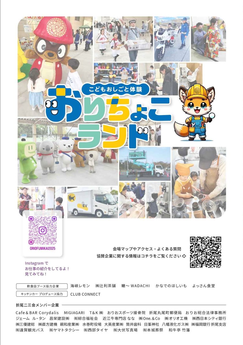 kcta_sns's tweet image. ✨子どもたちの“お仕事体験パーク”✨
＼第5回 おりちょこランド 開催🎉／

地元・折尾の企業をはじめ、約30社が参加するお仕事体験イベント！
キッチンカー🚚や働く車の展示🚒も♪

 7月18日より予約スタート🗓️ 
詳しくはチラシまたは公式サイトへ！

日時：2025年9月28日（日）10:00～15:00…