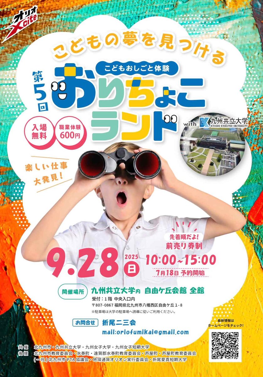 kcta_sns's tweet image. ✨子どもたちの“お仕事体験パーク”✨
＼第5回 おりちょこランド 開催🎉／

地元・折尾の企業をはじめ、約30社が参加するお仕事体験イベント！
キッチンカー🚚や働く車の展示🚒も♪

 7月18日より予約スタート🗓️ 
詳しくはチラシまたは公式サイトへ！

日時：2025年9月28日（日）10:00～15:00…