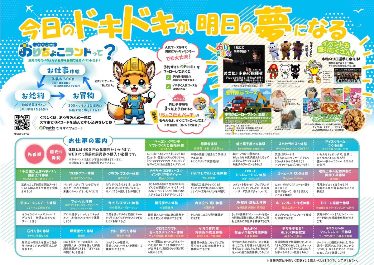 kcta_sns's tweet image. ✨子どもたちの“お仕事体験パーク”✨
＼第5回 おりちょこランド 開催🎉／

地元・折尾の企業をはじめ、約30社が参加するお仕事体験イベント！
キッチンカー🚚や働く車の展示🚒も♪

 7月18日より予約スタート🗓️ 
詳しくはチラシまたは公式サイトへ！

日時：2025年9月28日（日）10:00～15:00…