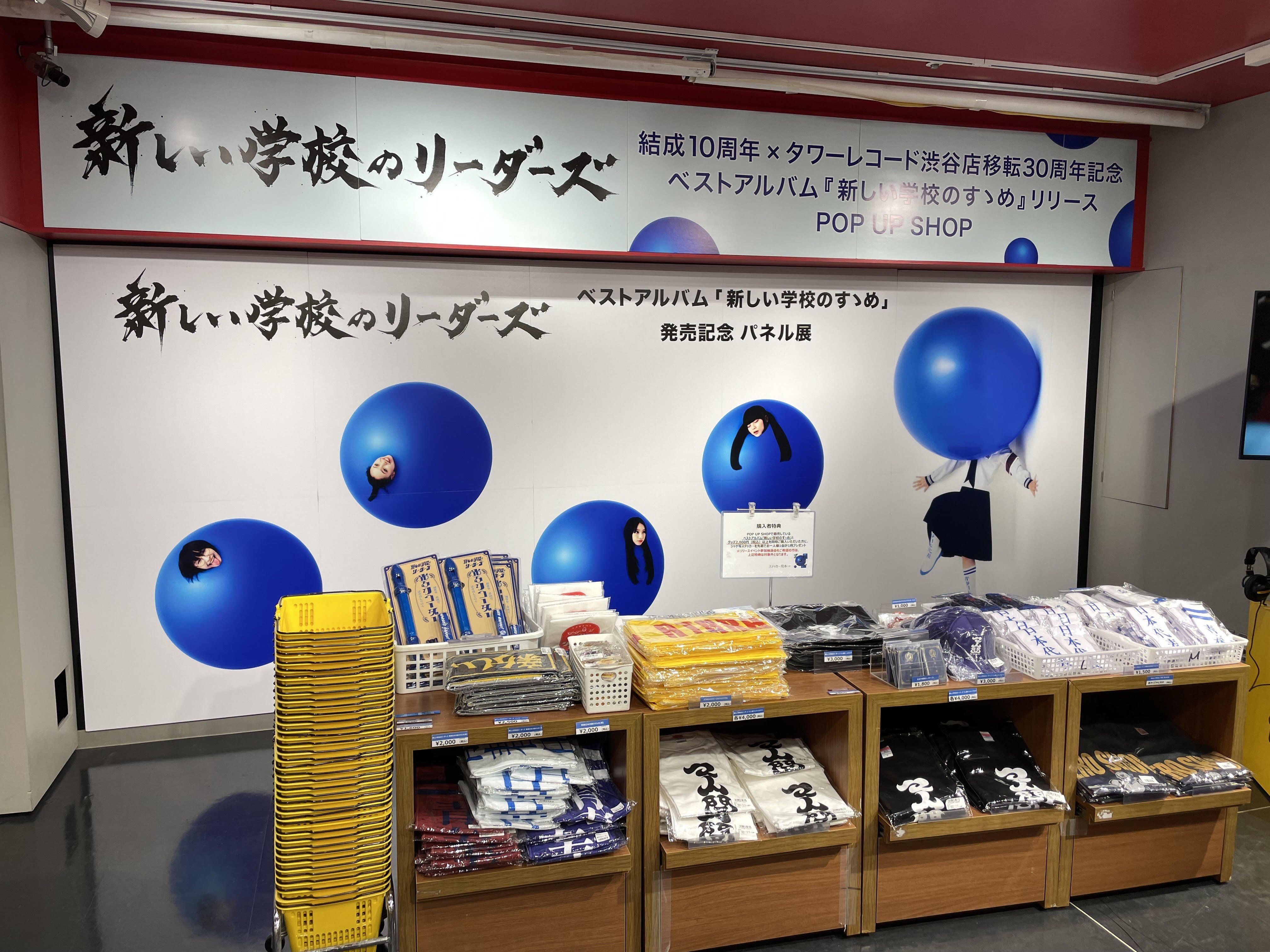 新しい学校のリーダーズ 新しい学校のすゝめ 新しい学校のリーダーズ初ベストアルバム『新しい学校のすゝめ