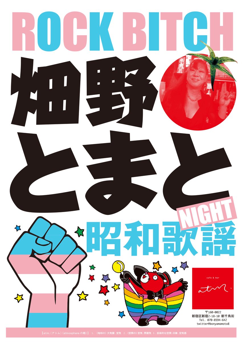 7月18日。金曜日。晴れ。atm.は18時から深夜まで。今日のatm.はトランス代表・the atmos.ドラムス、畑野とまと嬢『昭和歌謡ナイト』。懐かしい昭和歌謡曲を聴きながら、出てくる出てくるうんちくをお楽しみください。素敵な風吹きますように。明日はマメ山田先生。よろしく！
【8月10・11日、SEX DRINK