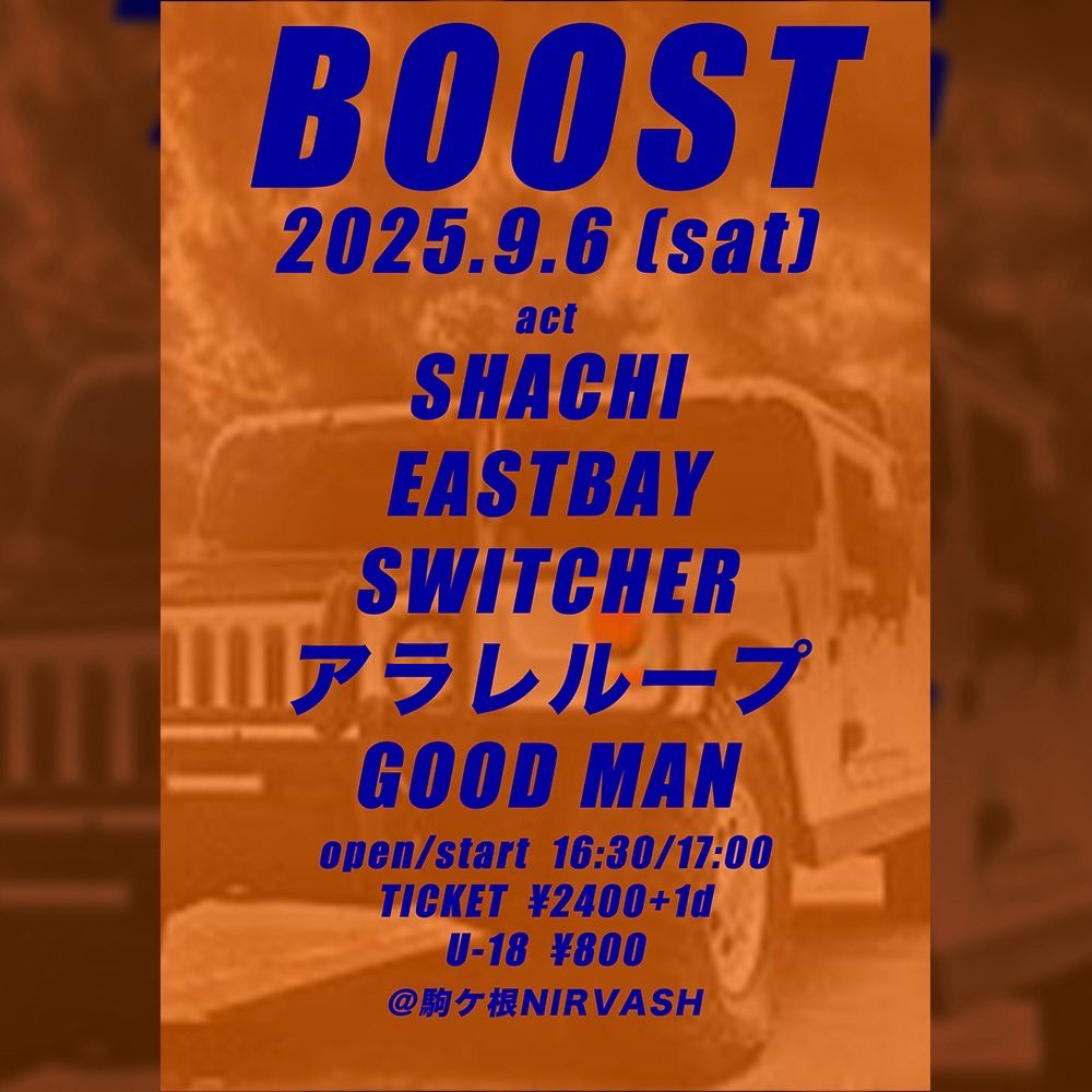 【ライブ解禁】
2025.09.06(Sat)
駒ヶ根NIRVASH
"BOOST"
OPEN/16:30 START/17:00
TICKET ￥2,400+DRINK (U-18 ￥800)
w/SHACHI
EASTBAY
アラレループ
GOOD MAN

チケット予約はDMで受付スタートです！