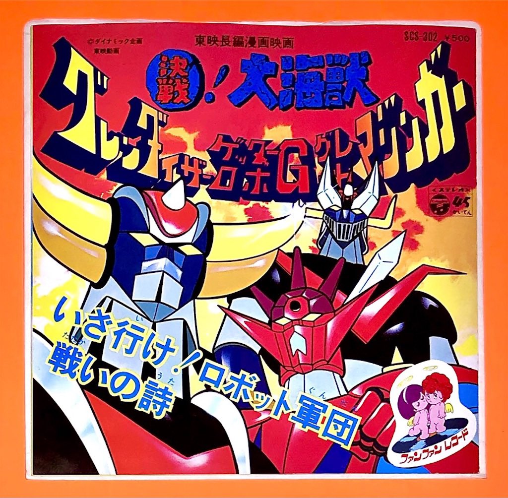 決戦！大海獣 グレンダイザー ゲッターロボＧ　 グレートマジンガー　レコード 長門 GENESIS on X: 