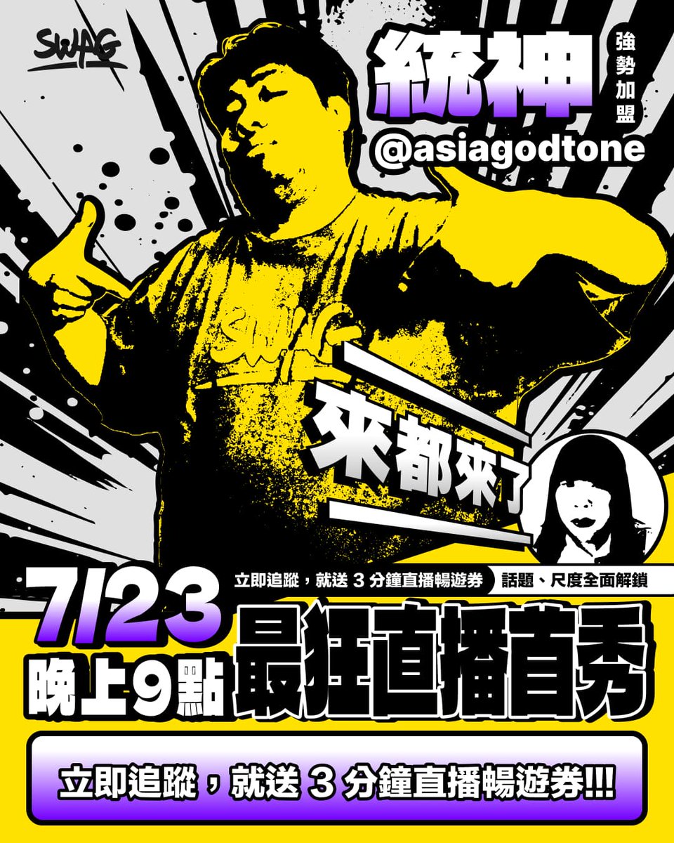 來都來了！這次，不只是在嘴，這場我全身都要上！
他是嘴砲界的傳奇，是遊戲界的哲學家
現在，他終於踏入禁忌之地 —— SWAG
統神：「這尺度…我可以，但聊天室你們行不行？」

SWAG x 統神聯名企劃正式啟動🔥
這場直播，不只腦洞大開，還會尺度全開！
7/23 晚上 9 點準時開播，現在追蹤還送你 3