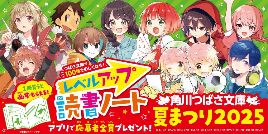 tsubasabunko's tweet image. 🌻つばさ文庫の夏まつり🌻
書店で #角川つばさ文庫 #角川つばさBOOKS の本を買って、わすれずにアプリで応募しよう!
📢全員に、「レベルアップ読書ノート」をプレゼント!
レシート対象期間は【2025年6月9日(月)~2025年9月23日(火)】🔥
▼くわしくはこちら▼
tsubasabunko.jp/special/summer…