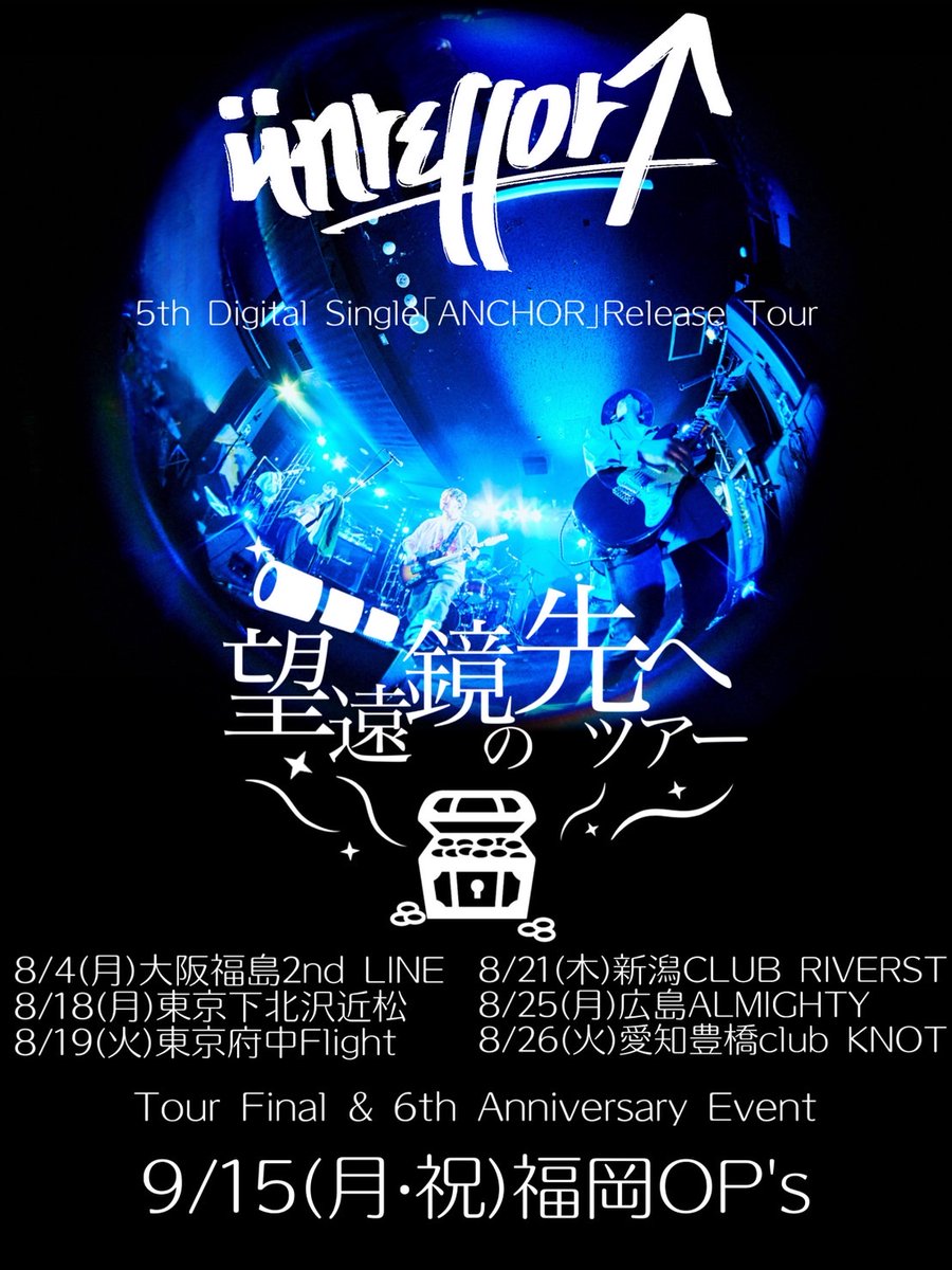 LIVE HOUSE OP's (@op_s_fukuoka) on Twitter photo 🔸ünreffort
5th Digital Single 「ANCHOR」 Release Tour
「望遠鏡の先へツアー」 Tour Final & 6th Anniversary Event
🔸9月15日(月・祝)
🔸CAST
ünreffort <a href="/Unreffort_info/">ünreffort(アンリフォート)</a>
etc…
🔸バンド取り置き受付中! 🔸ünreffort
5th Digital Single 「ANCHOR」 Release Tour
「望遠鏡の先へツアー」 Tour Final & 6th Anniversary Event
🔸9月15日(月・祝)
🔸CAST
ünreffort <a href="/Unreffort_info/">ünreffort(アンリフォート)</a>
etc…
🔸バンド取り置き受付中!
