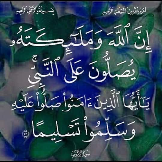 يا سَعدَ من صلّى عليهِ وذَكَّرَا
فكأنهُ  غرسَ  النخيل فأثمرا

ما كان حبرا في حنايا أسطري
بل كان عطرا بالسطورِ وعنبرا

ياطيبة الأنفاس في ذكر اسمه
تَشْتَمُّ ريحاناً  وتنْطِفُ  سُكَّرا

صلى الإله عليك يا نور الهدى
ما هبَّ نَسْمٌ في المدائنِ أو سرى
#محمدالشيخ 
طابت جمعتكم❤️