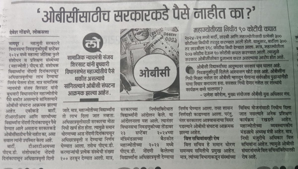OBC VJNT SBC समाजातील विद्यार्थ्यावरच हा अन्याय का?<a href="/mieknathshinde/">Eknath Shinde - एकनाथ शिंदे</a> <a href="/cbawankule/">Chandrashekhar Bawankule</a> <a href="/ChhaganCBhujbal/">Chhagan Bhujbal</a> <a href="/save_atul/">Atul Save</a> <a href="/VijayWadettiwar/">Vijay Wadettiwar</a> <a href="/CMOMaharashtra/">CMO Maharashtra</a> <a href="/satejp/">Satej (Bunty) D. Patil</a>