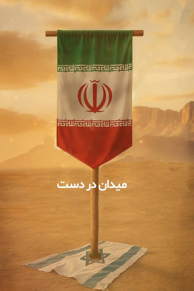 zeus__2098's tweet image. میدان در دست #ایران_قوی است و پیروزی این میدان #ملت_قوی ایران است. افتخارتان پیروزی
