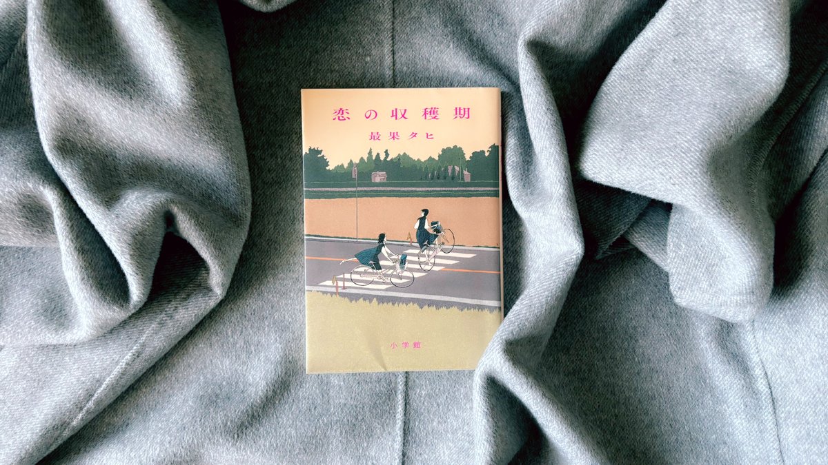 ここには、あの頃の自分も、今の自分も、これからの自分も居る気がした。

『恋の収穫期』最果タヒ(小学館)