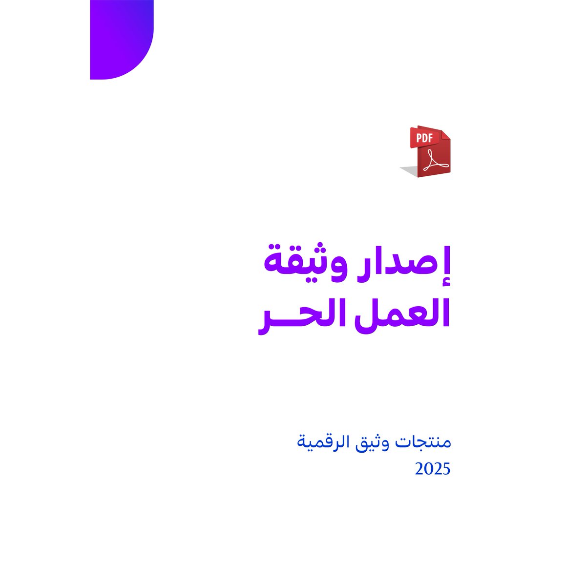 🚀 موهبتك تستاهل 
تكون مصدر دخل رسمي!

📌 تشتغل فريلانسر؟

من خلال وثيقة العمل الحر
تقدر تفتح حساب بنكي تجاري رسمي

تقدم على دعم وتمويل، وتعزز ثقة عملاءك فيك!

نوفر لك خدمة إصدار الوثيقة بسهولة وسرعة عبر متجرنا👇

💼 ابدأ اليوم وخلك محترف رسمي!

wthiqsa.com/wWAxOew