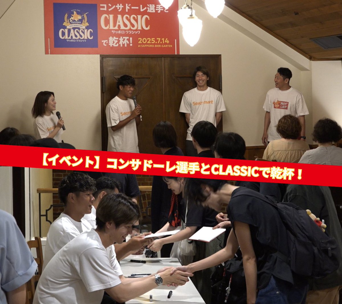 Seicomart_TW's tweet image. /
コンサドーレ選手とCLASSICで乾杯イベント開催❗❗
\
7/14(月)にコンサドーレ選手とCLASSICで乾杯イベントをサッポロビール園で行いました🍻
キャンペーン当選者の方々と中村選手、出間選手による楽しい時間を過ごしました🎵
ご当選いただいたみなさんご参加ありがとうございました😆😆…